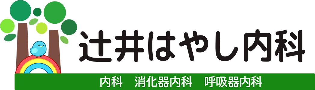 辻井はやし内科